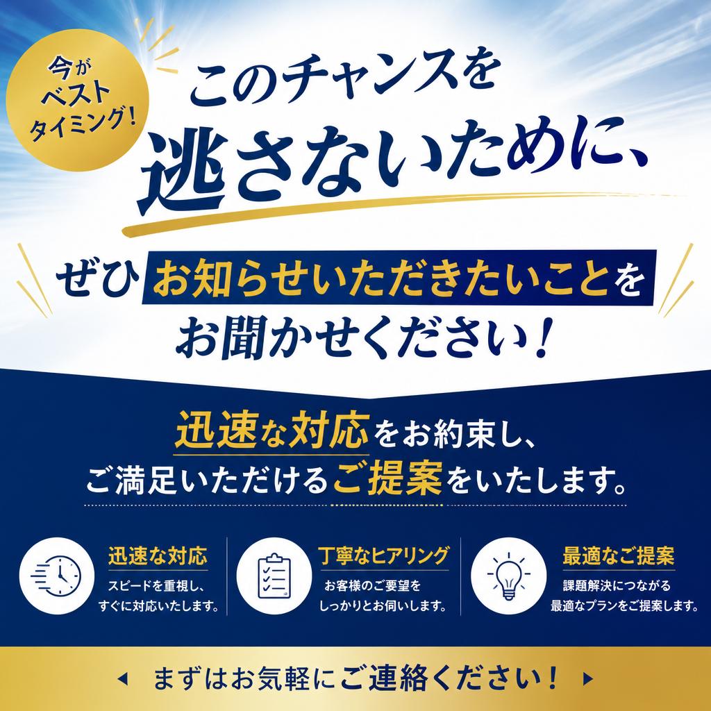 今すぐ行動を！