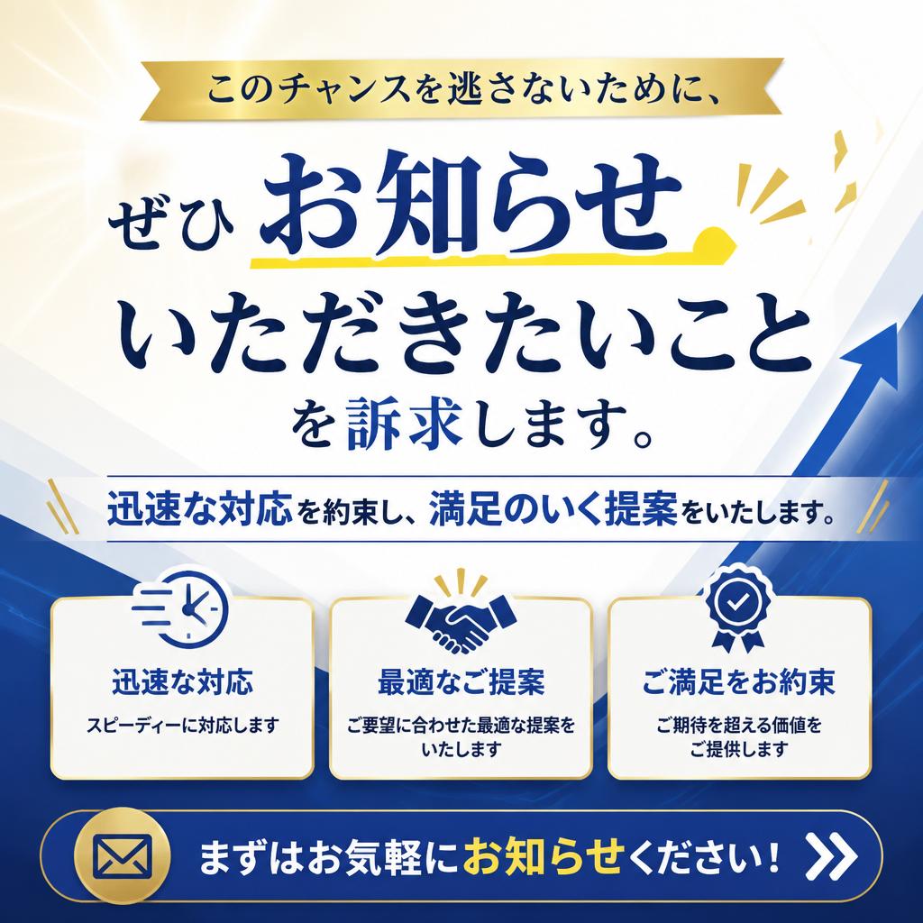 今すぐ行動を！