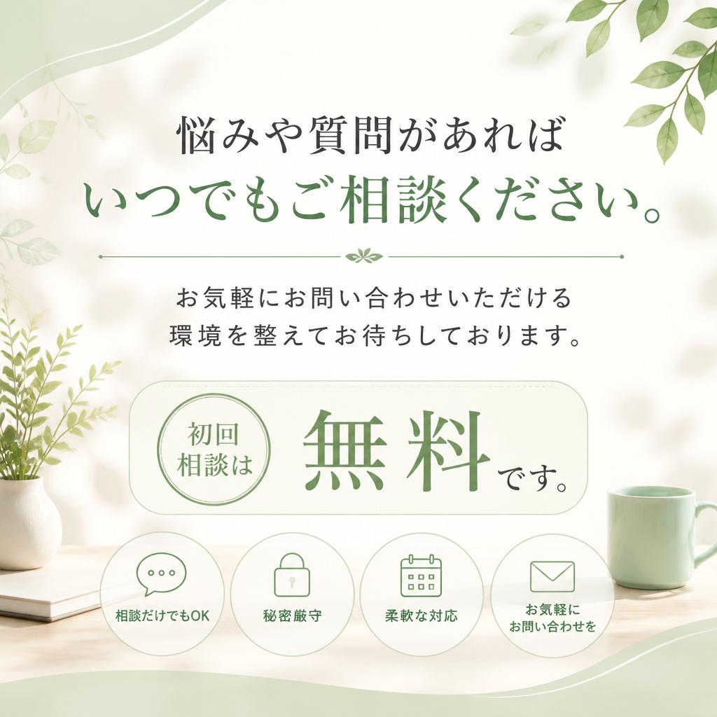 7. お問い合わせと初回相談のご案内