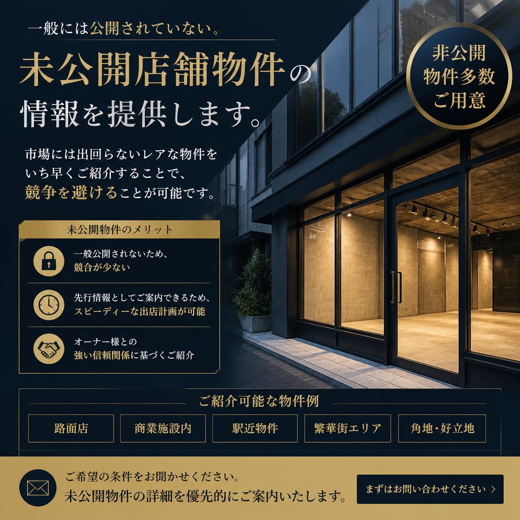 未公開店舗の特別な価値